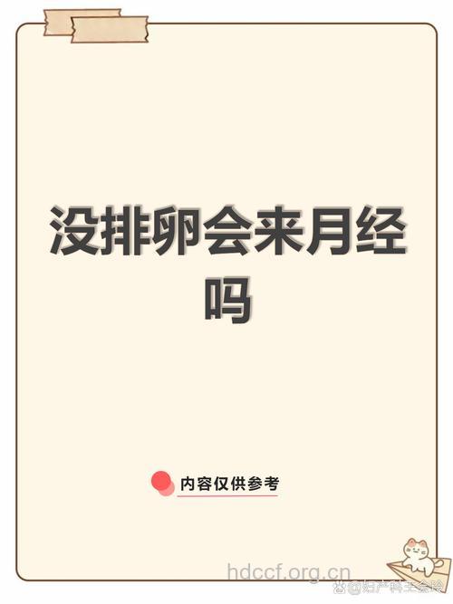 没有排卵也会来月经吗 无排卵月经了解一下