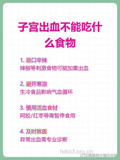 子宫出血患者不能吃什么