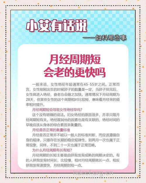 女性经期太短容易衰老
