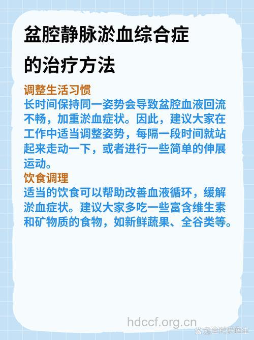 如何应对盆腔淤血