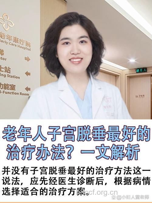 怎么治疗老年人子宫脱垂