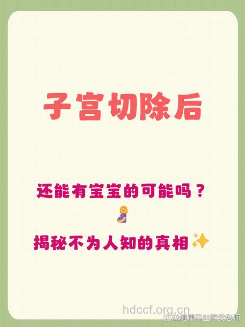 子宫切除后还能怀孕吗 不能再生育