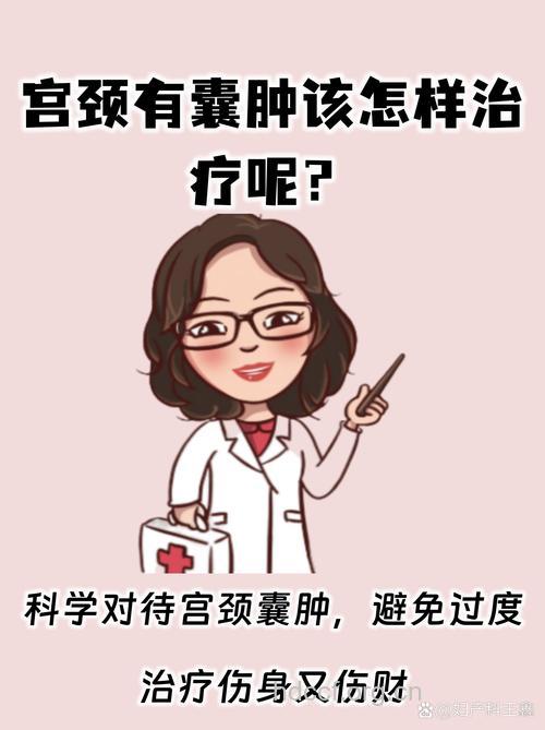 宫颈囊肿有什么治疗方法