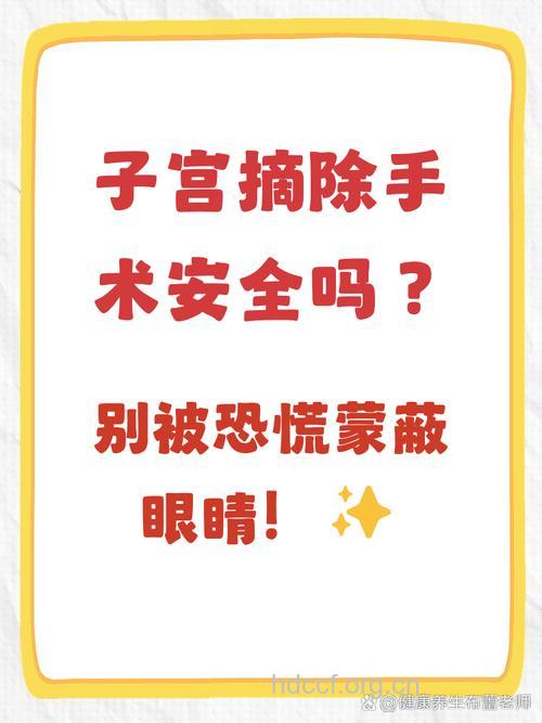 子宫切除手术有哪些步骤 手术风险大吗