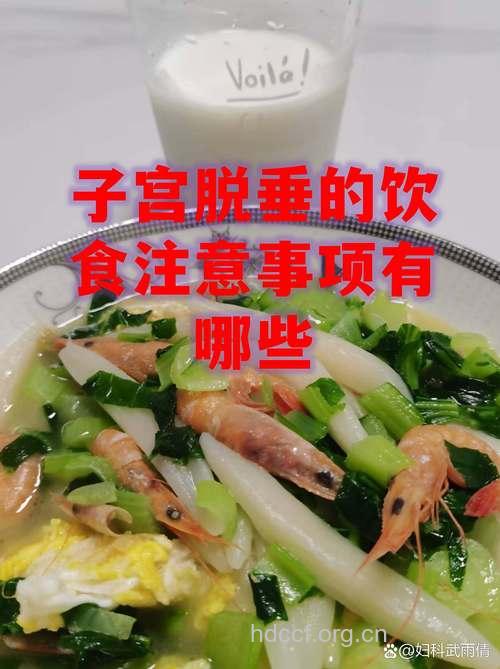子宫脱垂饮食有哪些禁忌