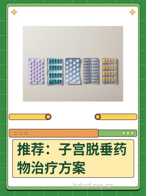 子宫脱垂有哪些用药原则