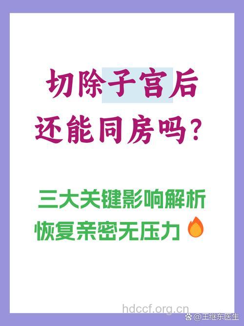 子宫切除后能同房吗 子宫切除后的疑问
