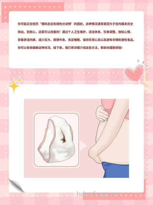 月经后为什么有褐色分泌物