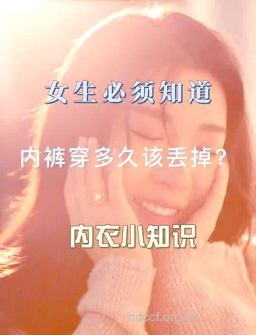 常洗常换也不行！女性内裤得这么穿