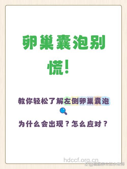 卵巢囊泡是不是卵泡 治疗卵巢囊泡的方法