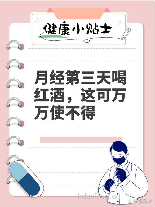 来大姨妈还喝酒很不靠谱 女人切记不能这样做