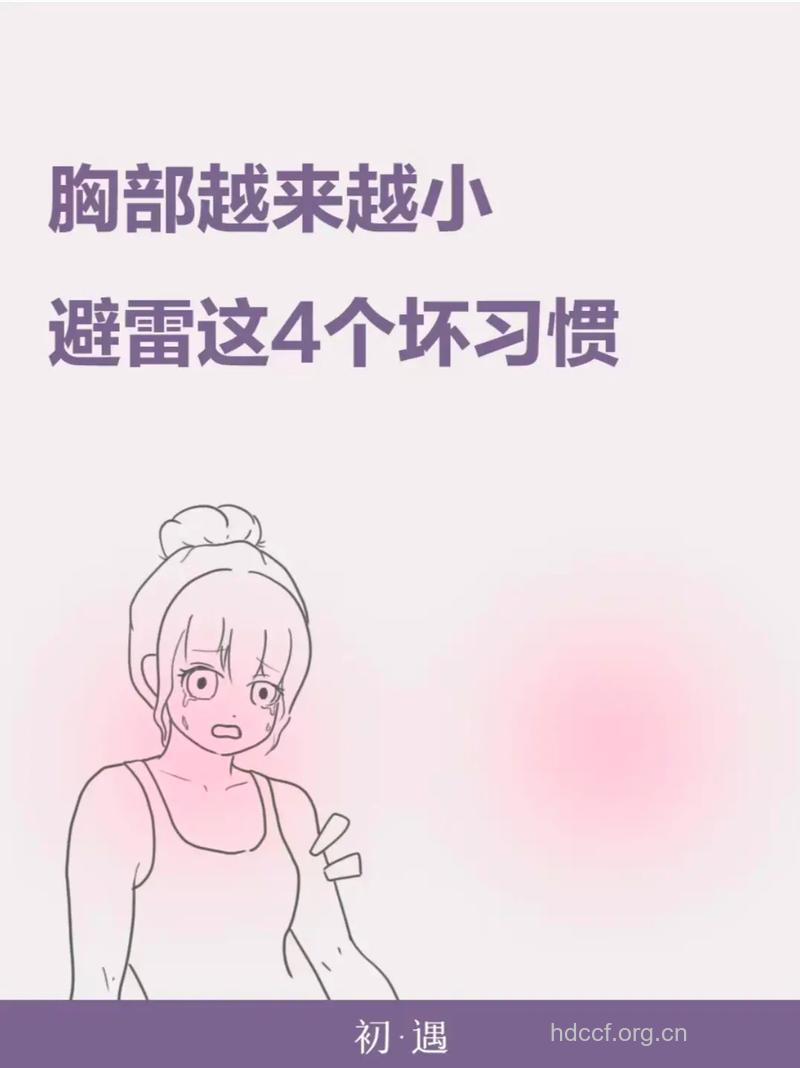 哪些行为毁胸没商量