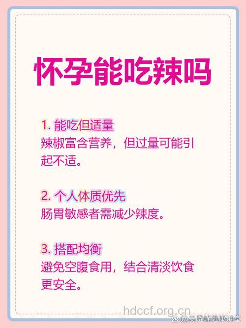 准妈妈不要过量吃辣