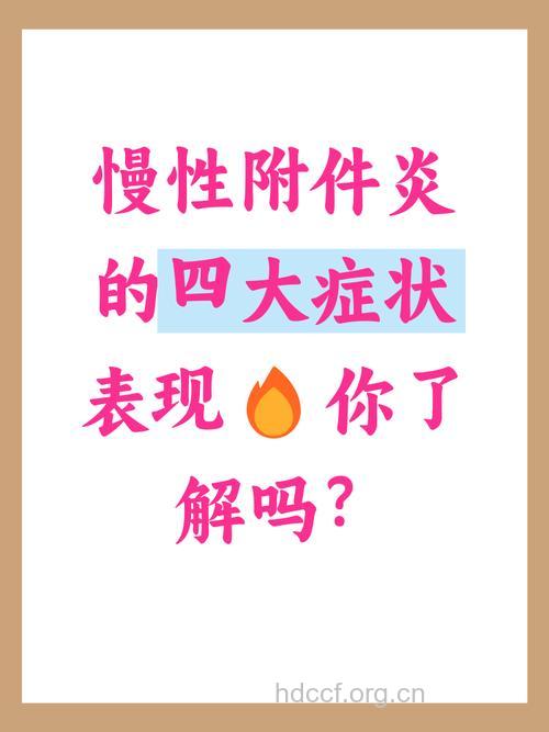 慢性附件炎有四大明显症状表现