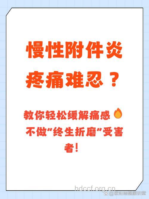 慢性附件炎有什么危害 饮食又该注意什么