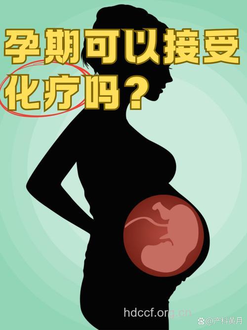 妊娠期做化疗是否会影响胎儿健康