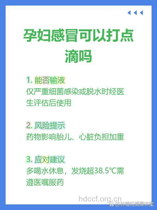 孕妇感冒能输液吗