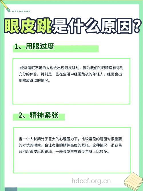 揭秘眼皮跳是怎么回事