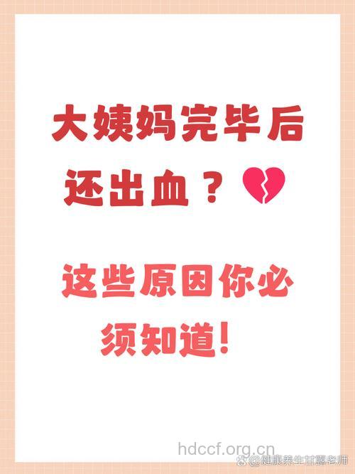 为何月经期结束后还会出血