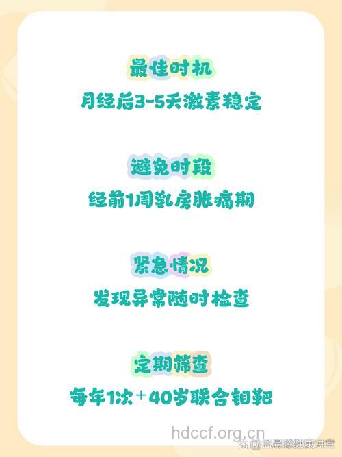 检查乳房的最佳时间是什么时候