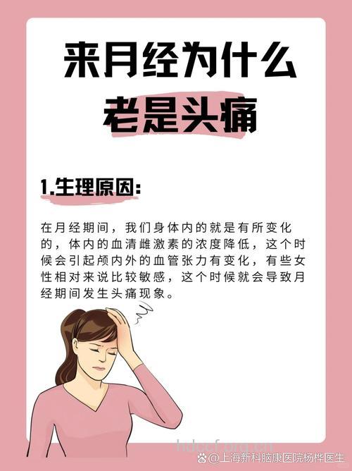 月经会导致头痛吗