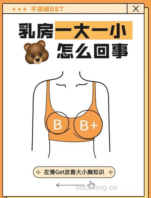 乳房一大一小怎么办