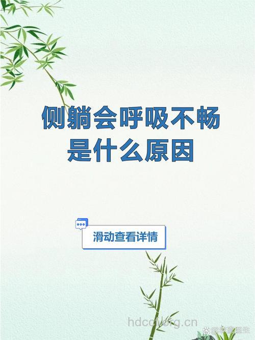 侧睡时呼吸困难是怎么回事