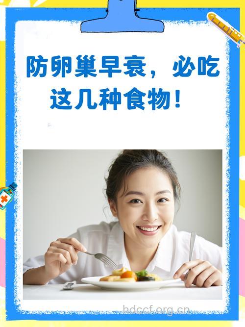 呵护卵巢预防早衰 吃什么好？