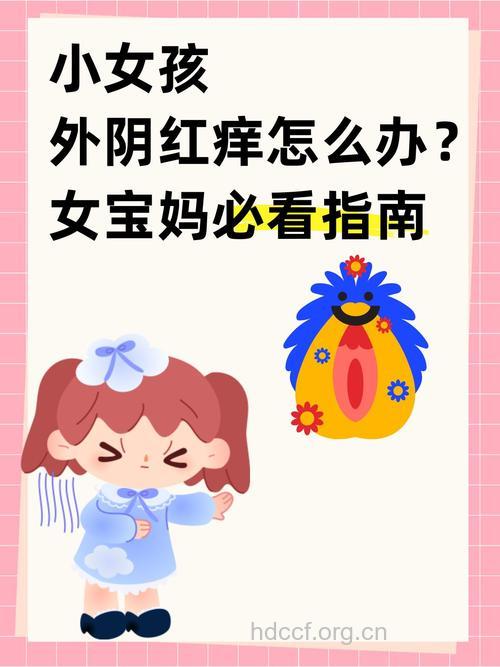 女性外阴为什么会发红 如何护理女性外阴