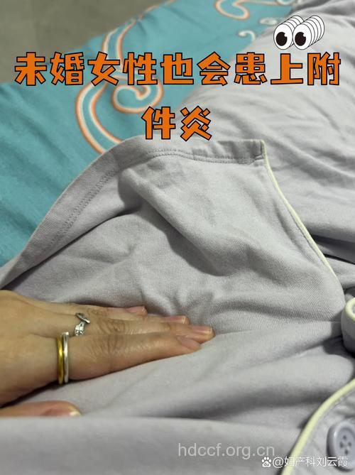 未婚女性也会让附件炎盯上