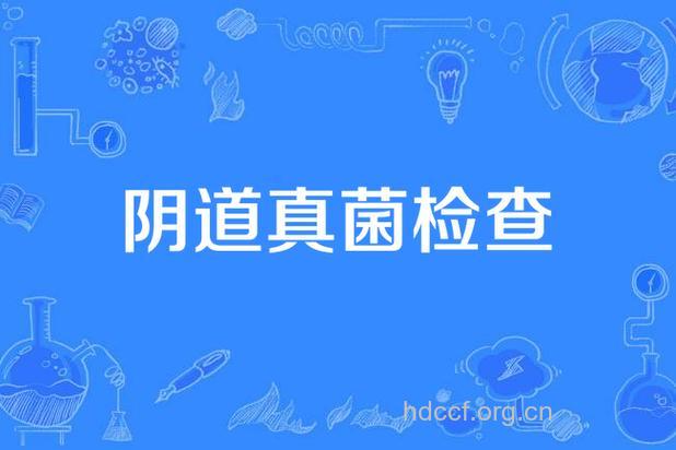 霉菌性阴道炎怎么检查