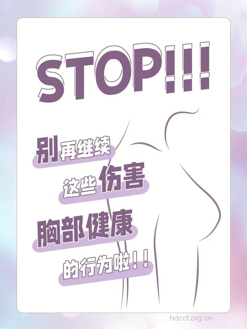 对胸部有害的6大坏习惯