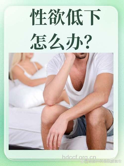 性欲丧失怎么办?