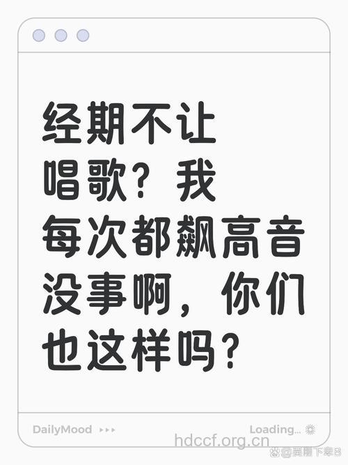 女人经期为什么不能唱歌