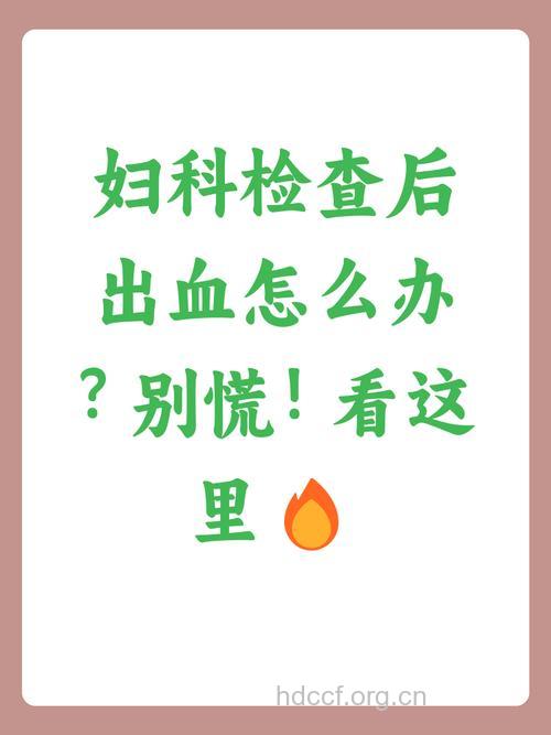 做宫颈抹片检查后出血该怎么办