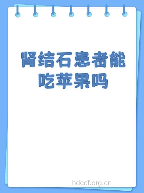 吃苹果常存在的四大疑问