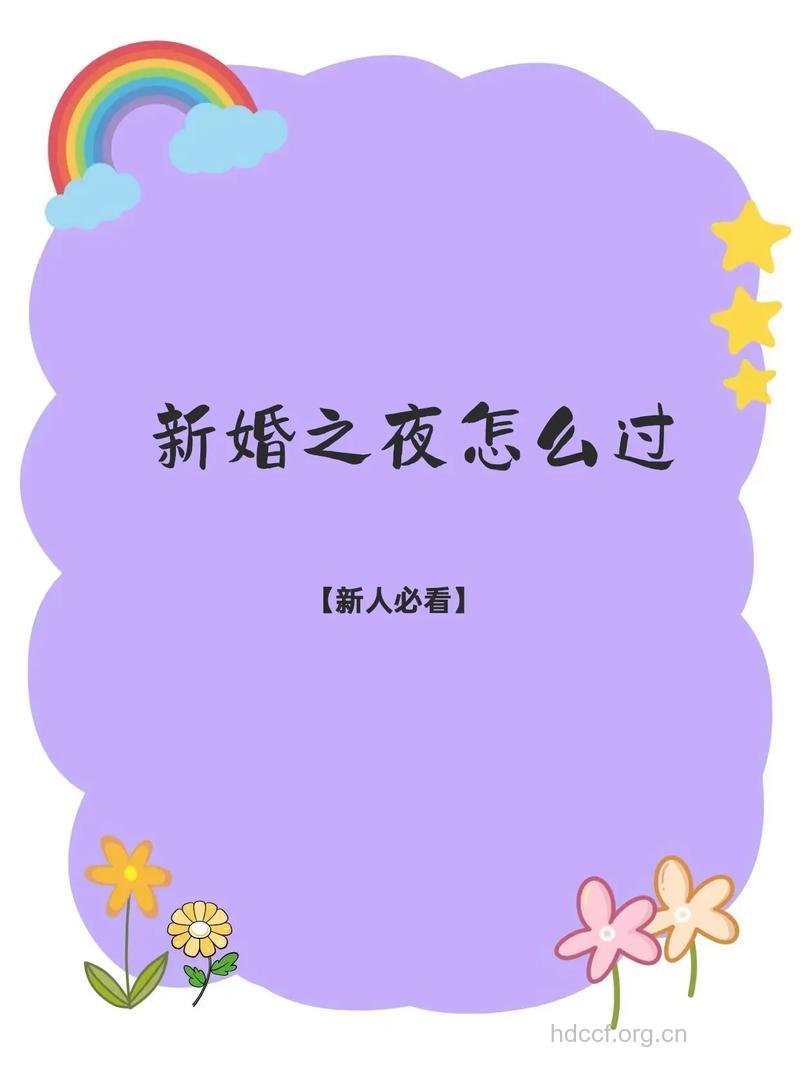 新婚之夜如何度过