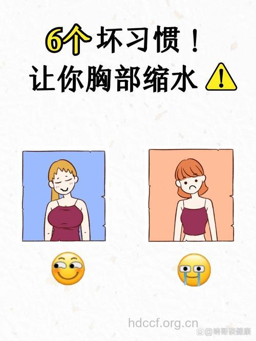 让你胸部缩水的坏习惯