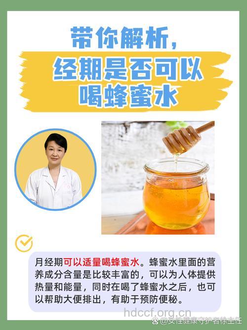 女性生理期能否喝蜂蜜