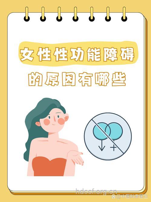女性为什么也会性功能障碍