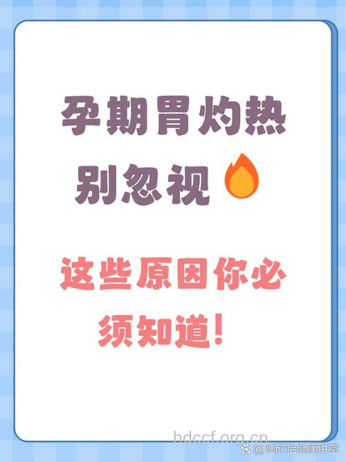 孕妇胃灼热是怎么回事