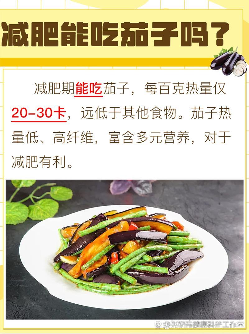 女性生吃茄子能减肥吗