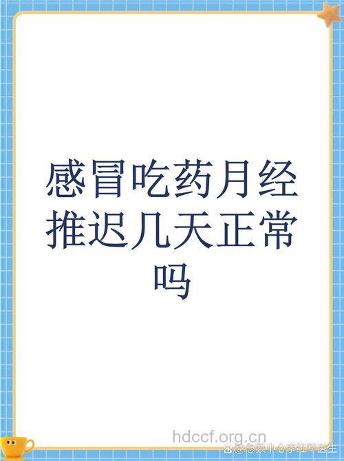 感冒会不会推迟月经