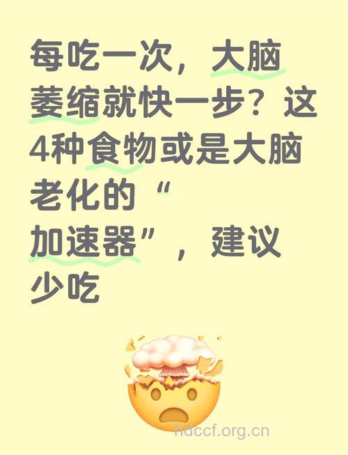 这5种食物让你大脑快速老化