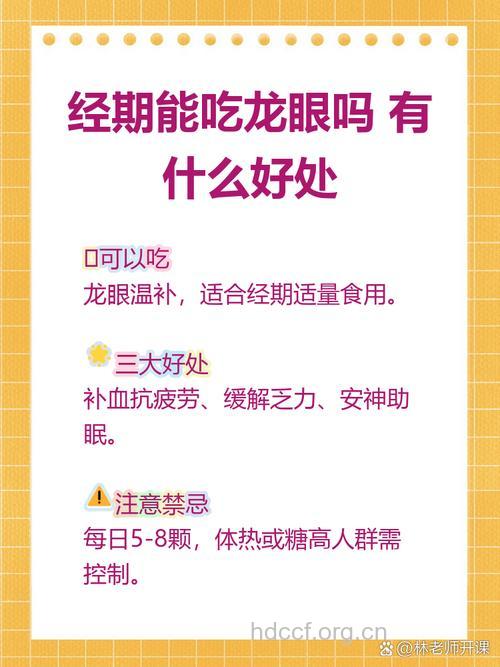 女性经期能吃龙眼吗