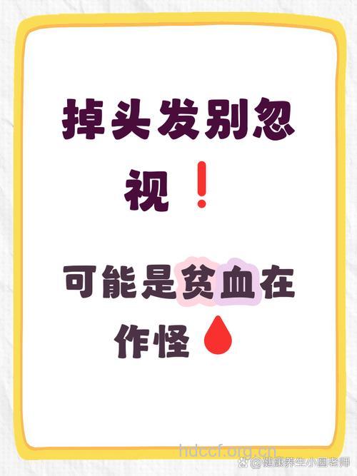 女性头发变少警惕贫血