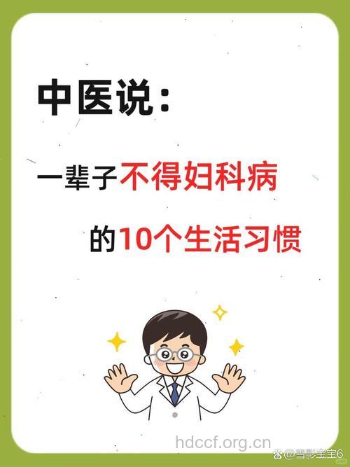 日常小习惯使妇科病找上门