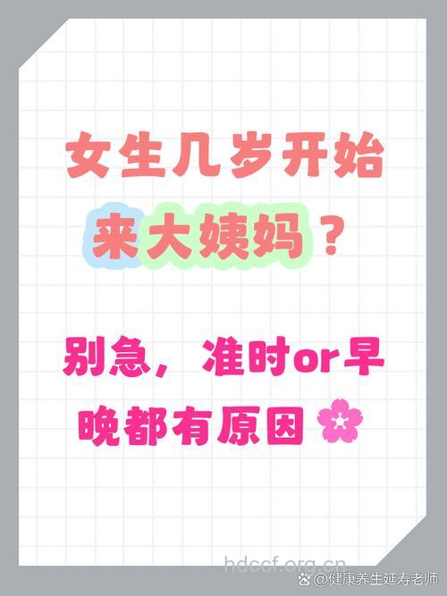 女性初潮是在什么时候