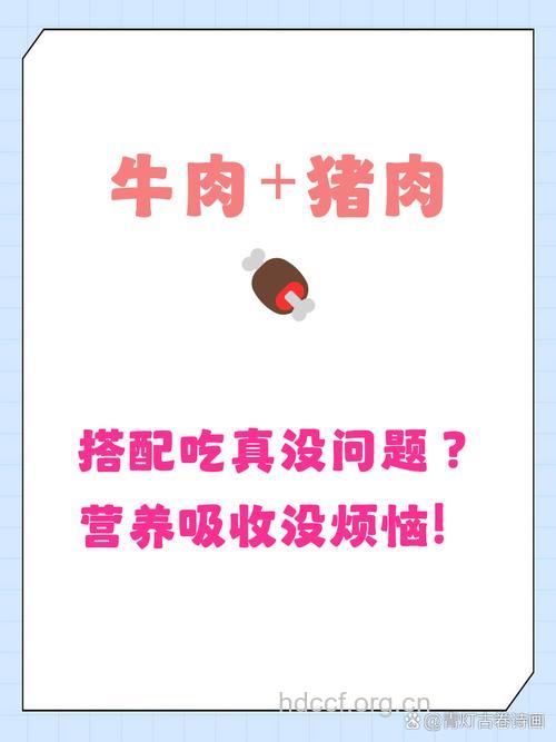 牛肉可以和猪肉一起吃吗