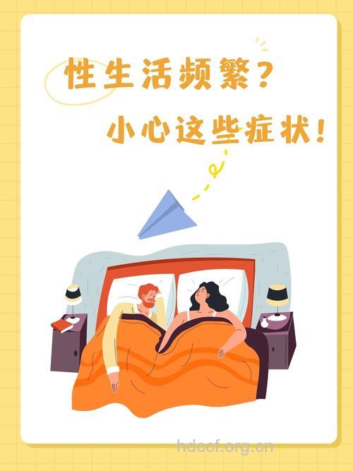 性生活太过激烈带来的后果